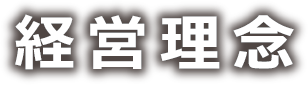 理念